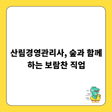 산림경영관리사, 숲과 함께하는 보람찬 직업