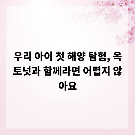 우리 아이 첫 해양 탐험, 옥토넛과 함께라면 어렵지 않아요
