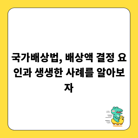 국가배상법, 배상액 결정 요인과 생생한 사례를 알아보자