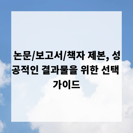 논문/보고서/책자 제본, 성공적인 결과물을 위한 선택 가이드