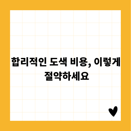 합리적인 도색 비용, 이렇게 절약하세요
