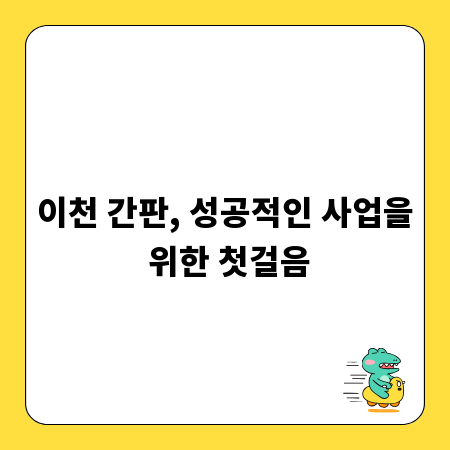 이천 간판, 성공적인 사업을 위한 첫걸음