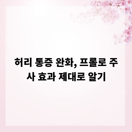 허리 통증 완화, 프롤로 주사 효과 제대로 알기