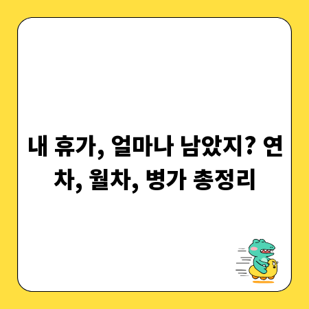 내 휴가, 얼마나 남았지? 연차, 월차, 병가 총정리