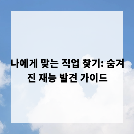 나에게 맞는 직업 찾기: 숨겨진 재능 발견 가이드
