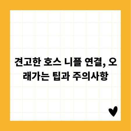 견고한 호스 니플 연결, 오래가는 팁과 주의사항