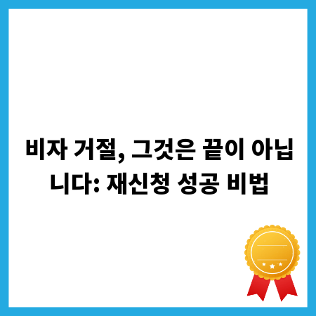 비자 거절, 그것은 끝이 아닙니다: 재신청 성공 비법