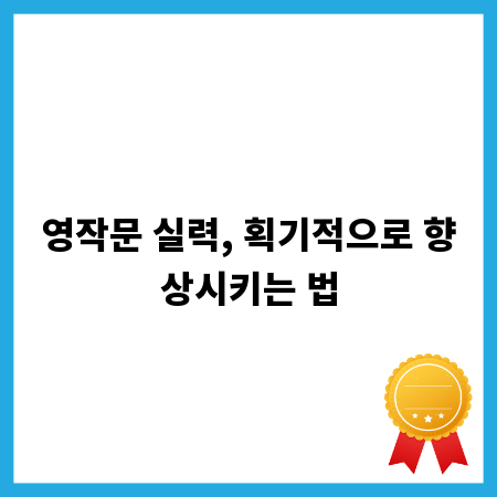 영작문 실력, 획기적으로 향상시키는 법