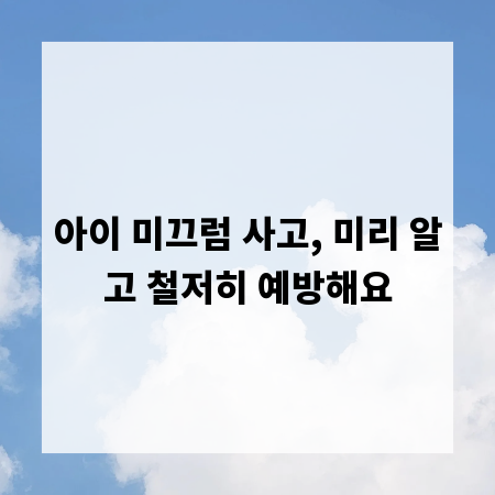 아이 미끄럼 사고, 미리 알고 철저히 예방해요