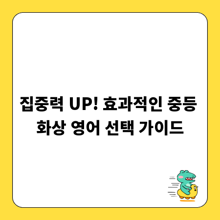 집중력 UP! 효과적인 중등 화상 영어 선택 가이드