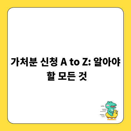 가처분 신청 A to Z: 알아야 할 모든 것