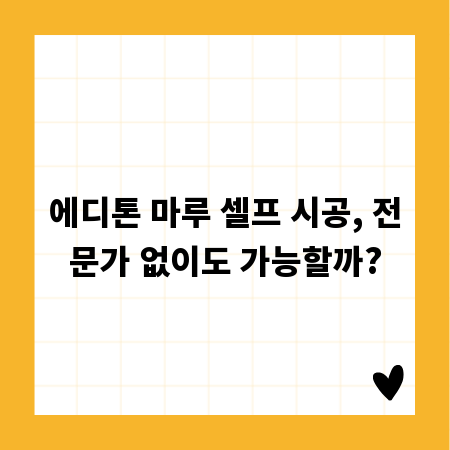 에디톤 마루 셀프 시공, 전문가 없이도 가능할까?