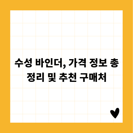 수성 바인더, 가격 정보 총정리 및 추천 구매처
