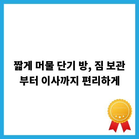 짧게 머물 단기 방, 짐 보관부터 이사까지 편리하게