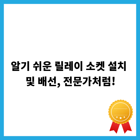 알기 쉬운 릴레이 소켓 설치 및 배선, 전문가처럼!