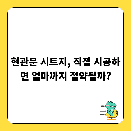 현관문 시트지, 직접 시공하면 얼마까지 절약될까?
