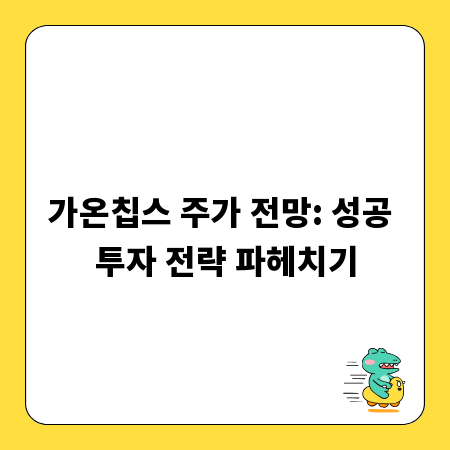 가온칩스 주가 전망: 성공 투자 전략 파헤치기