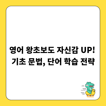 영어 왕초보도 자신감 UP! 기초 문법, 단어 학습 전략