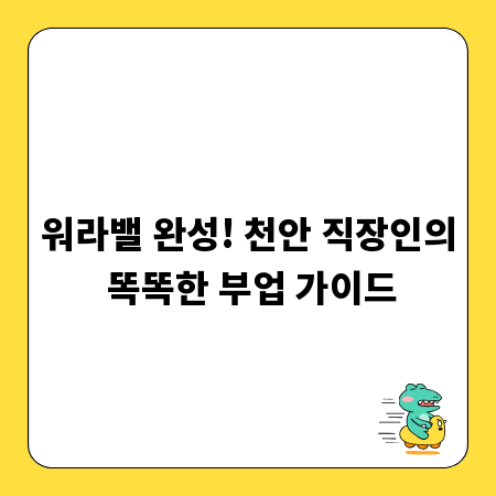 워라밸 완성! 천안 직장인의 똑똑한 부업 가이드