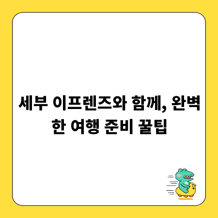 세부 이프렌즈와 함께, 완벽한 여행 준비 꿀팁