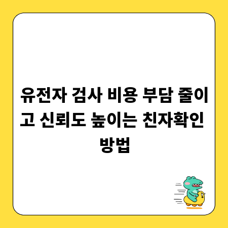 유전자 검사 비용 부담 줄이고 신뢰도 높이는 친자확인 방법