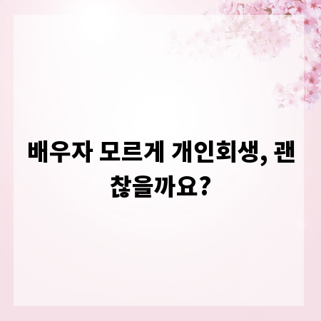 배우자 모르게 개인회생, 괜찮을까요?