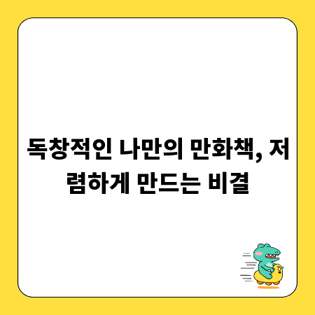 독창적인 나만의 만화책, 저렴하게 만드는 비결