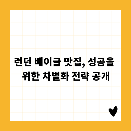 런던 베이글 맛집, 성공을 위한 차별화 전략 공개