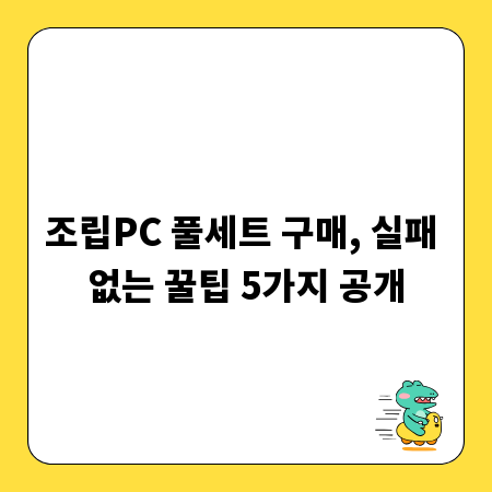 조립PC 풀세트 구매, 실패 없는 꿀팁 5가지 공개