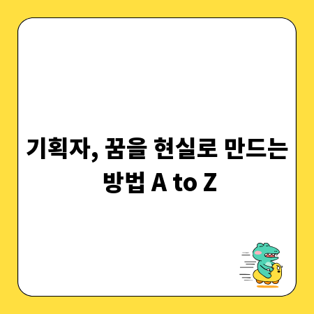 기획자, 꿈을 현실로 만드는 방법 A to Z