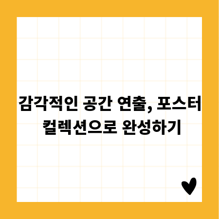감각적인 공간 연출, 포스터 컬렉션으로 완성하기