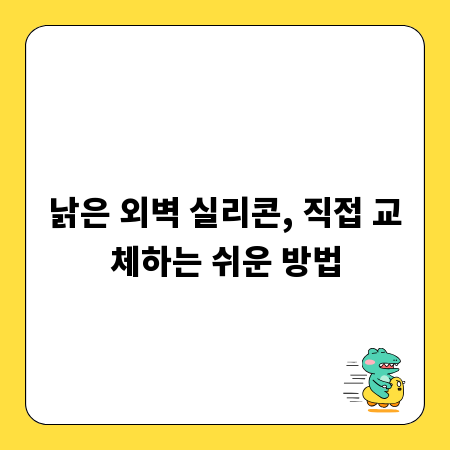 낡은 외벽 실리콘, 직접 교체하는 쉬운 방법