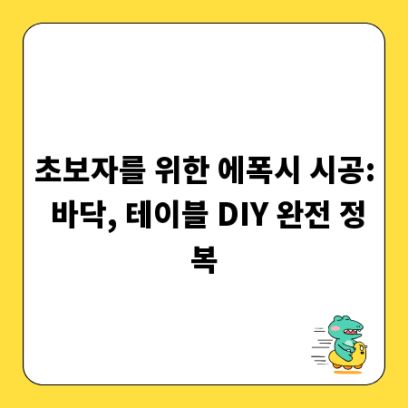 초보자를 위한 에폭시 시공: 바닥, 테이블 DIY 완전 정복
