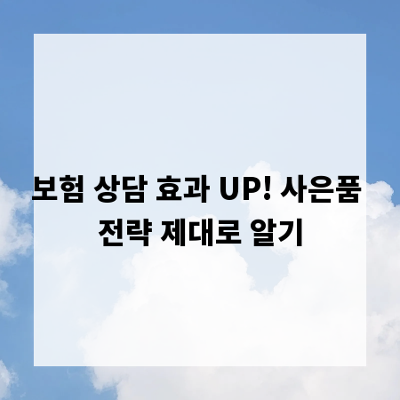 보험 상담 효과 UP! 사은품 전략 제대로 알기