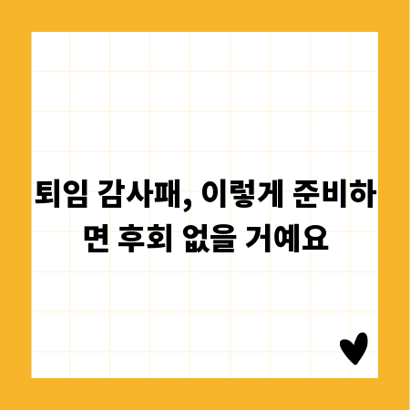 퇴임 감사패, 이렇게 준비하면 후회 없을 거예요