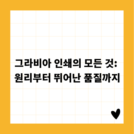 그라비아 인쇄의 모든 것: 원리부터 뛰어난 품질까지