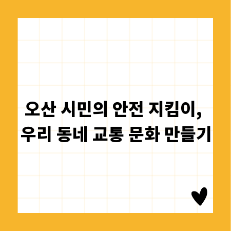 오산 시민의 안전 지킴이, 우리 동네 교통 문화 만들기
