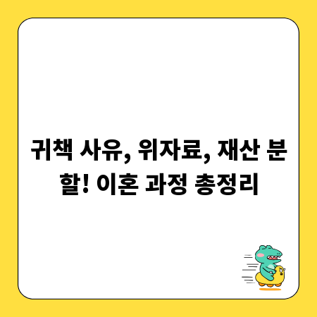 귀책 사유, 위자료, 재산 분할! 이혼 과정 총정리