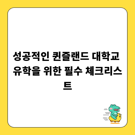 성공적인 퀸즐랜드 대학교 유학을 위한 필수 체크리스트
