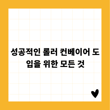 성공적인 롤러 컨베이어 도입을 위한 모든 것
