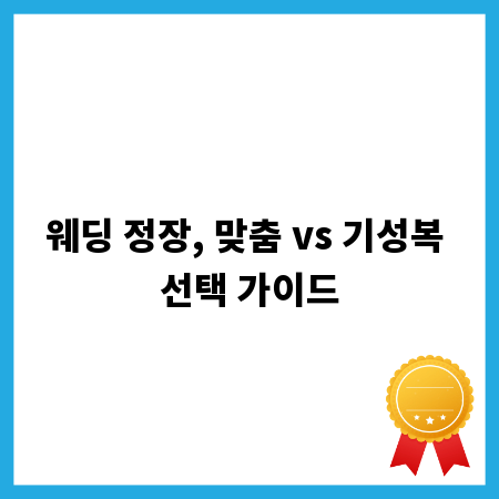 웨딩 정장, 맞춤 vs 기성복 선택 가이드