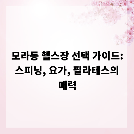 모라동 헬스장 선택 가이드: 스피닝, 요가, 필라테스의 매력