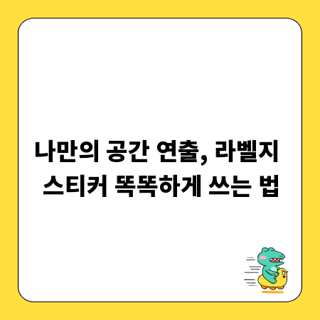 나만의 공간 연출, 라벨지 스티커 똑똑하게 쓰는 법