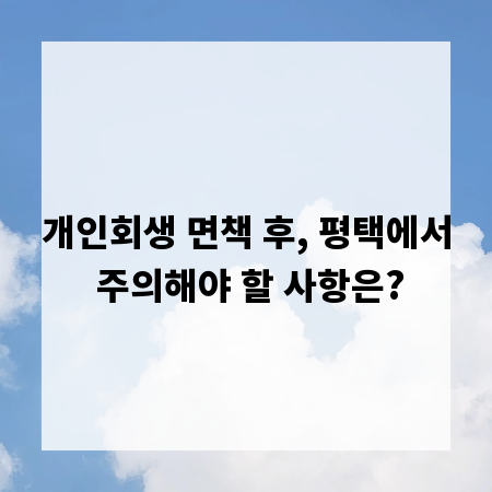 개인회생 면책 후, 평택에서 주의해야 할 사항은?