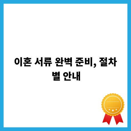 이혼 서류 완벽 준비, 절차별 안내