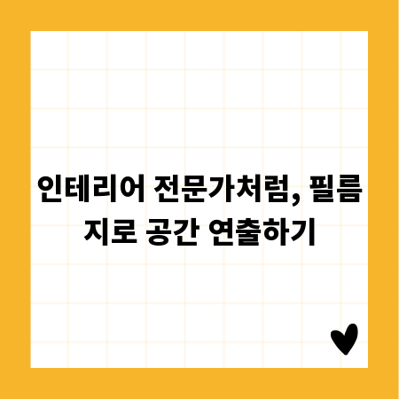 인테리어 전문가처럼, 필름지로 공간 연출하기