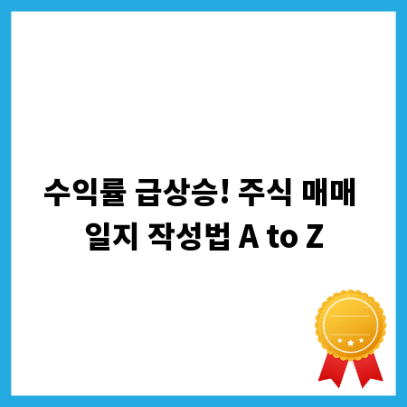 수익률 급상승! 주식 매매 일지 작성법 A to Z