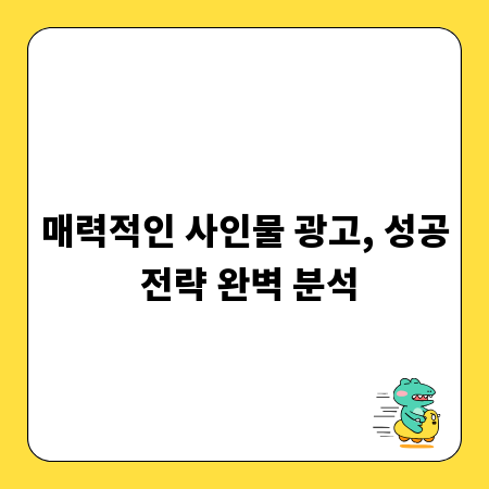 매력적인 사인물 광고, 성공 전략 완벽 분석
