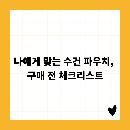 나에게 맞는 수건 파우치, 구매 전 체크리스트