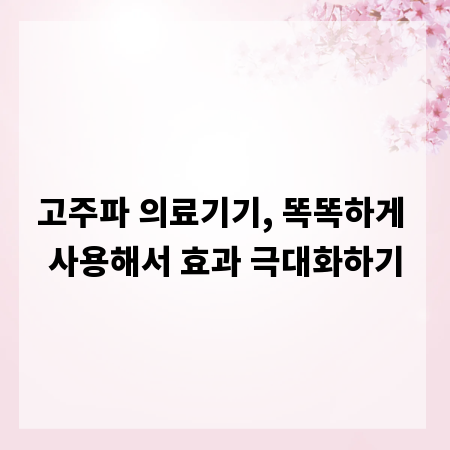 고주파 의료기기, 똑똑하게 사용해서 효과 극대화하기